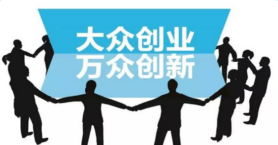 大眾創(chuàng)新，萬眾創(chuàng)業(yè).png